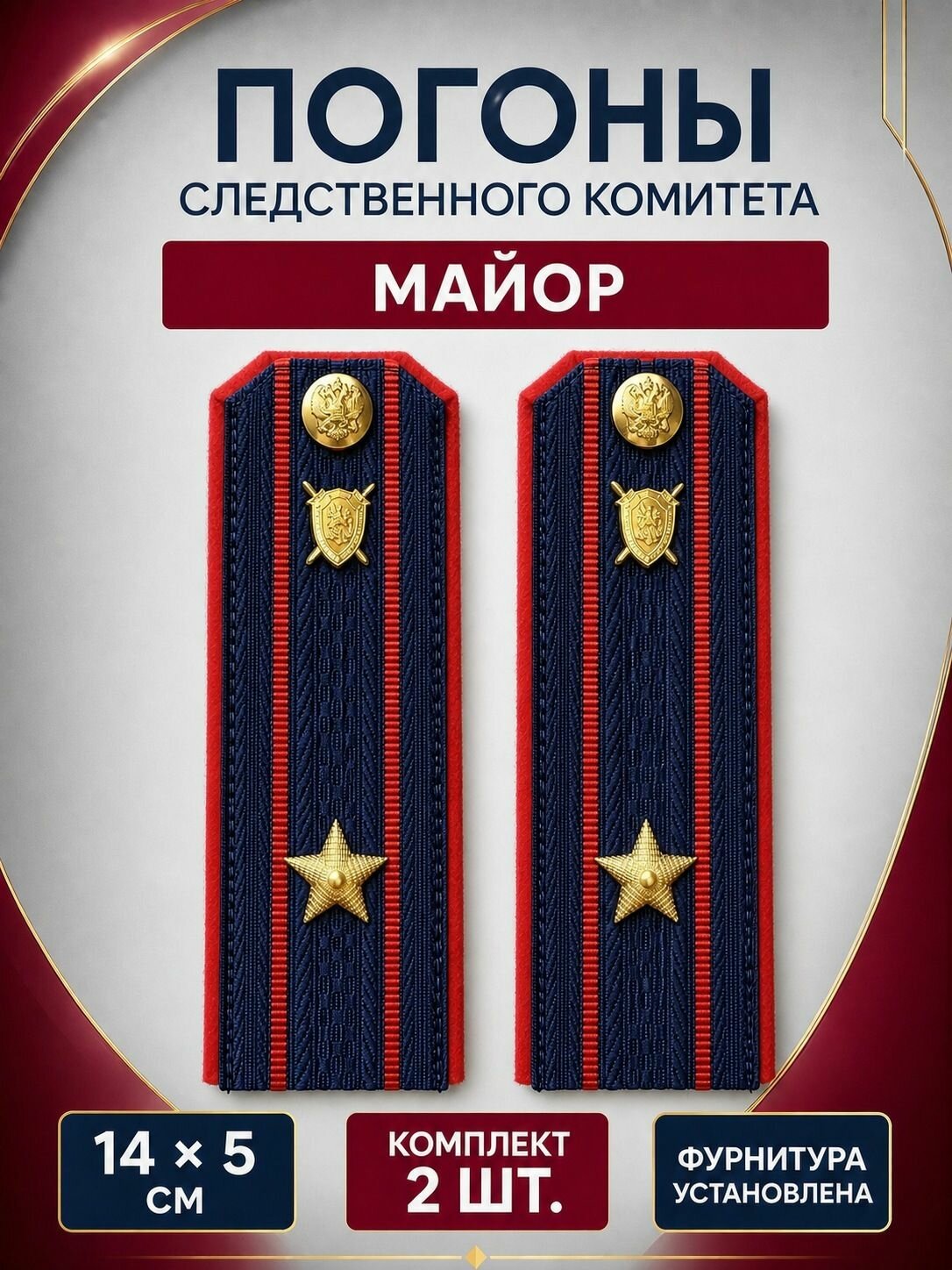 Погоны Следственный комитет Майор