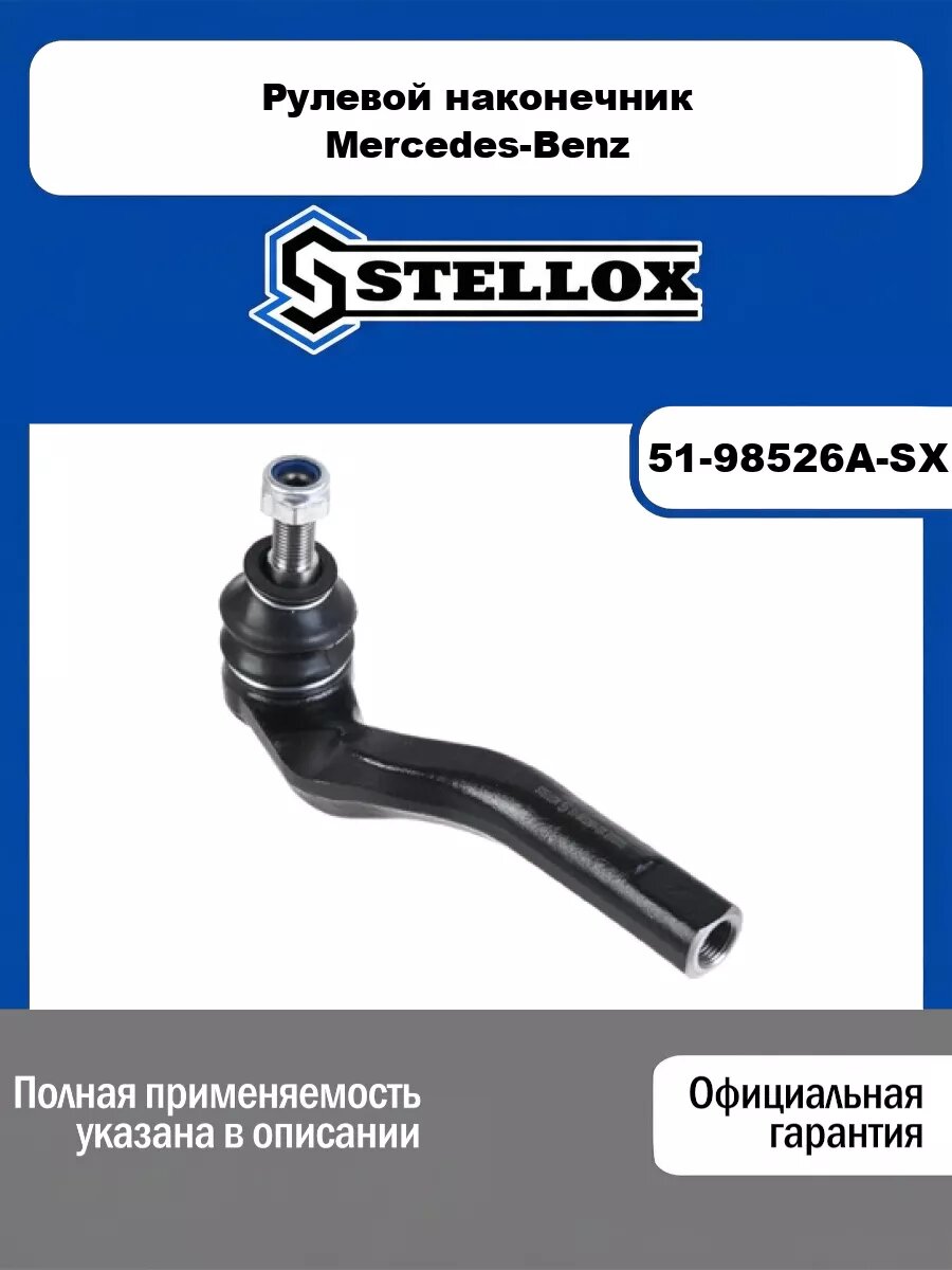 Рулевой наконечник Mercedes-Benz STELLOX 51-98526A-SX
