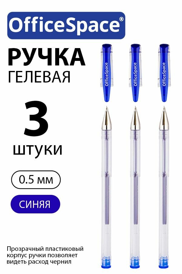 Набор 3 шт. - Ручка гелевая OfficeSpace синяя, 0,5 мм GPA100/BU_1714
