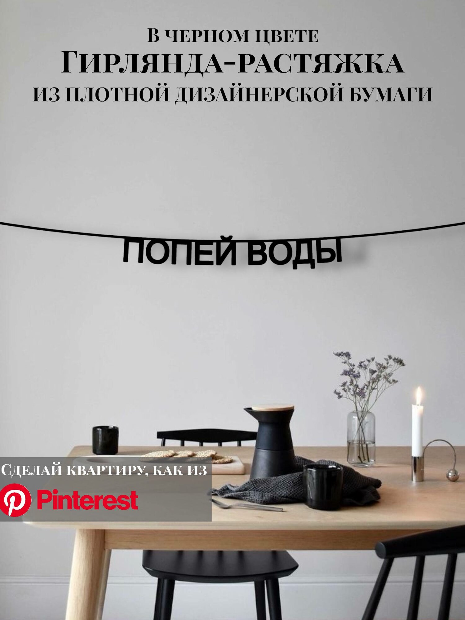 Бумажная гирлянда-растяжка текстовая Попей воды