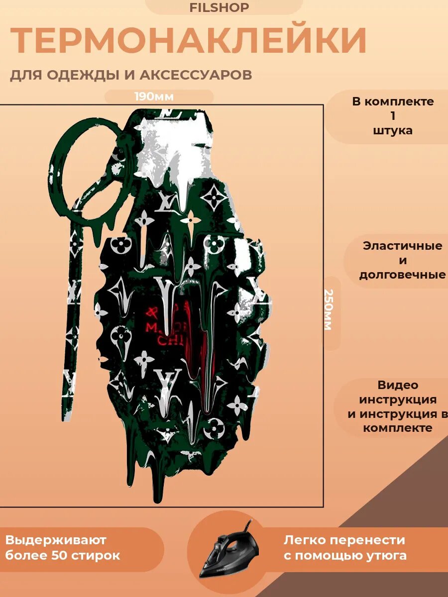 Термонаклейка на одежду граната Луи виттон