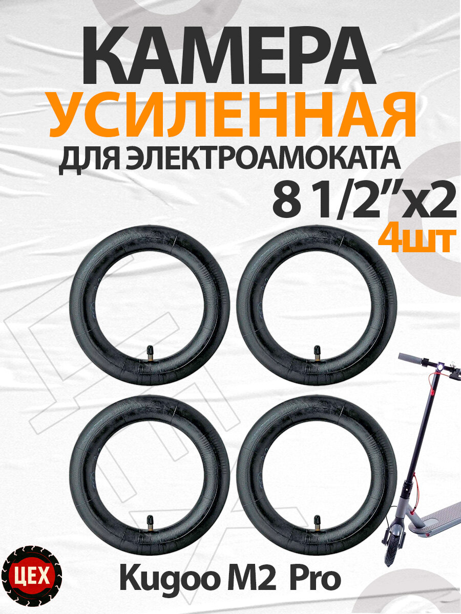 Камера для электросамоката Kugoo M2 Pro 8 1/2"x2 4шт
