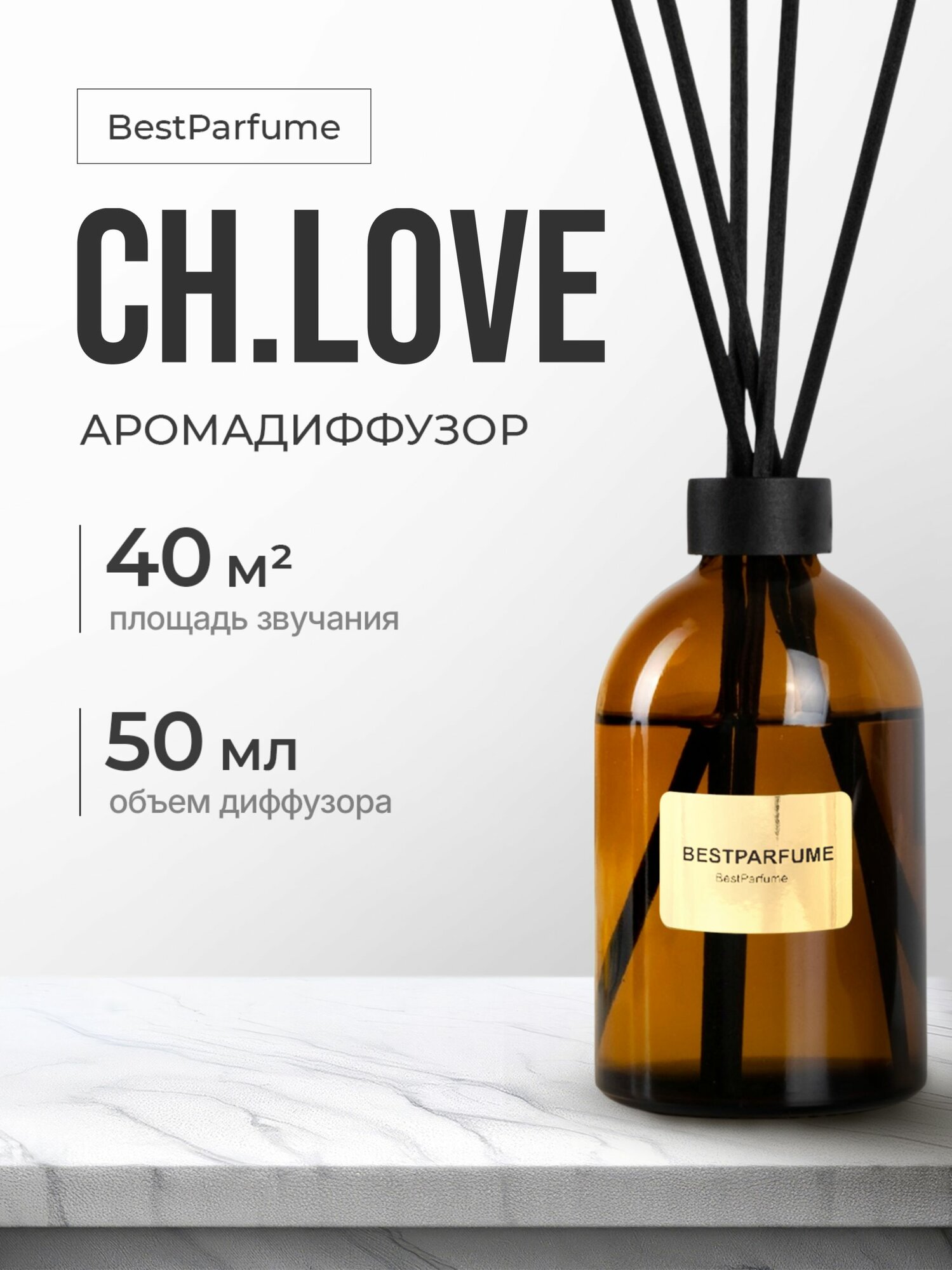 Диффузор для дома с палочками аромадиффузор Love Лав 50 мл
