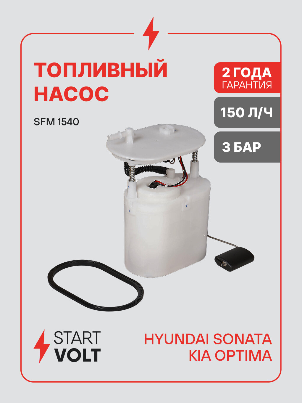 Модуль топливного насоса для автомобилей Hyundai Sonata (14-)/KIA Optima (15-) 2.0i SFM 1540 StartVolt
