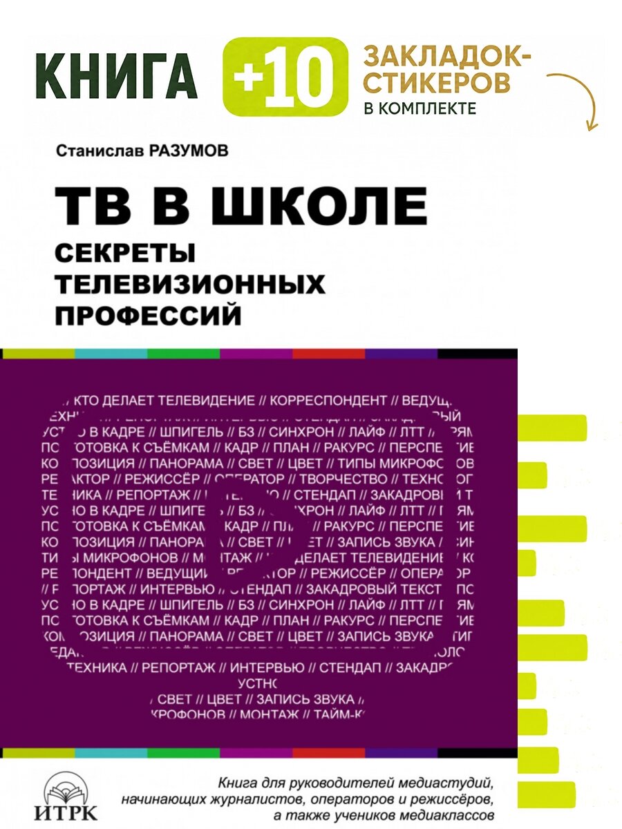 ТВ в школе: секреты телевизионных профессий. Комплект: книга + 10 закладок-стикеров
