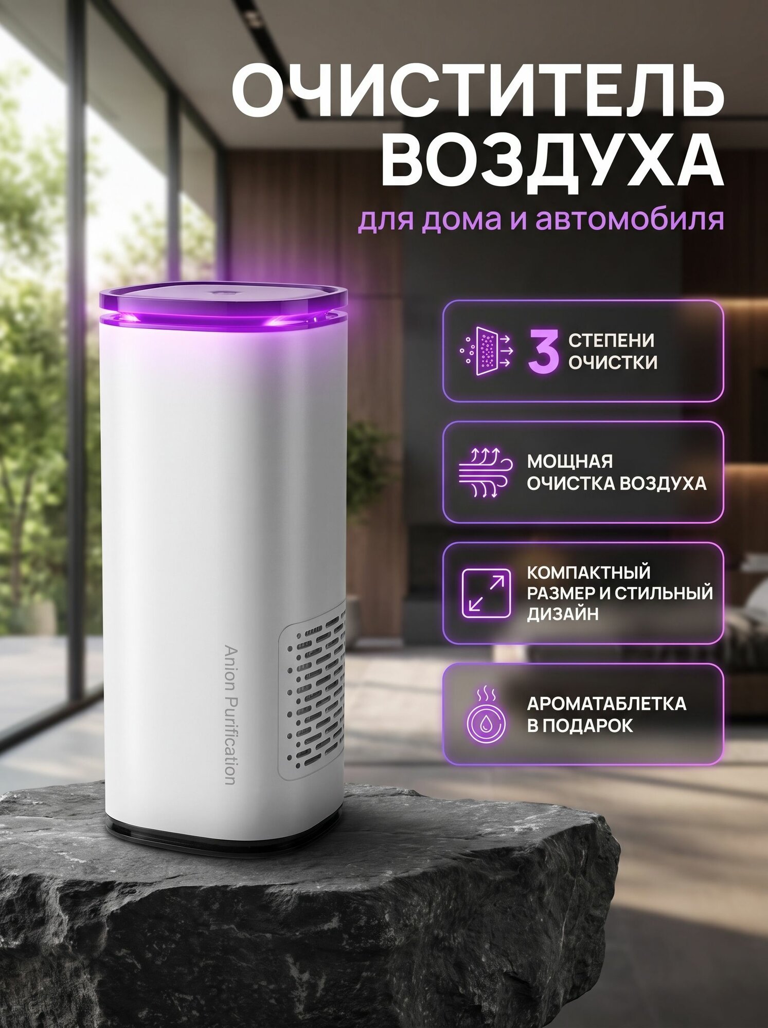 Очиститель воздуха с HEPA-фильтром для дома и автомобиля