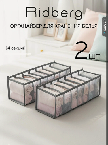 Изображение товара Органайзер для хранения вещей /для нижнего белья и носков Ridberg серый 2 шт (Grey)