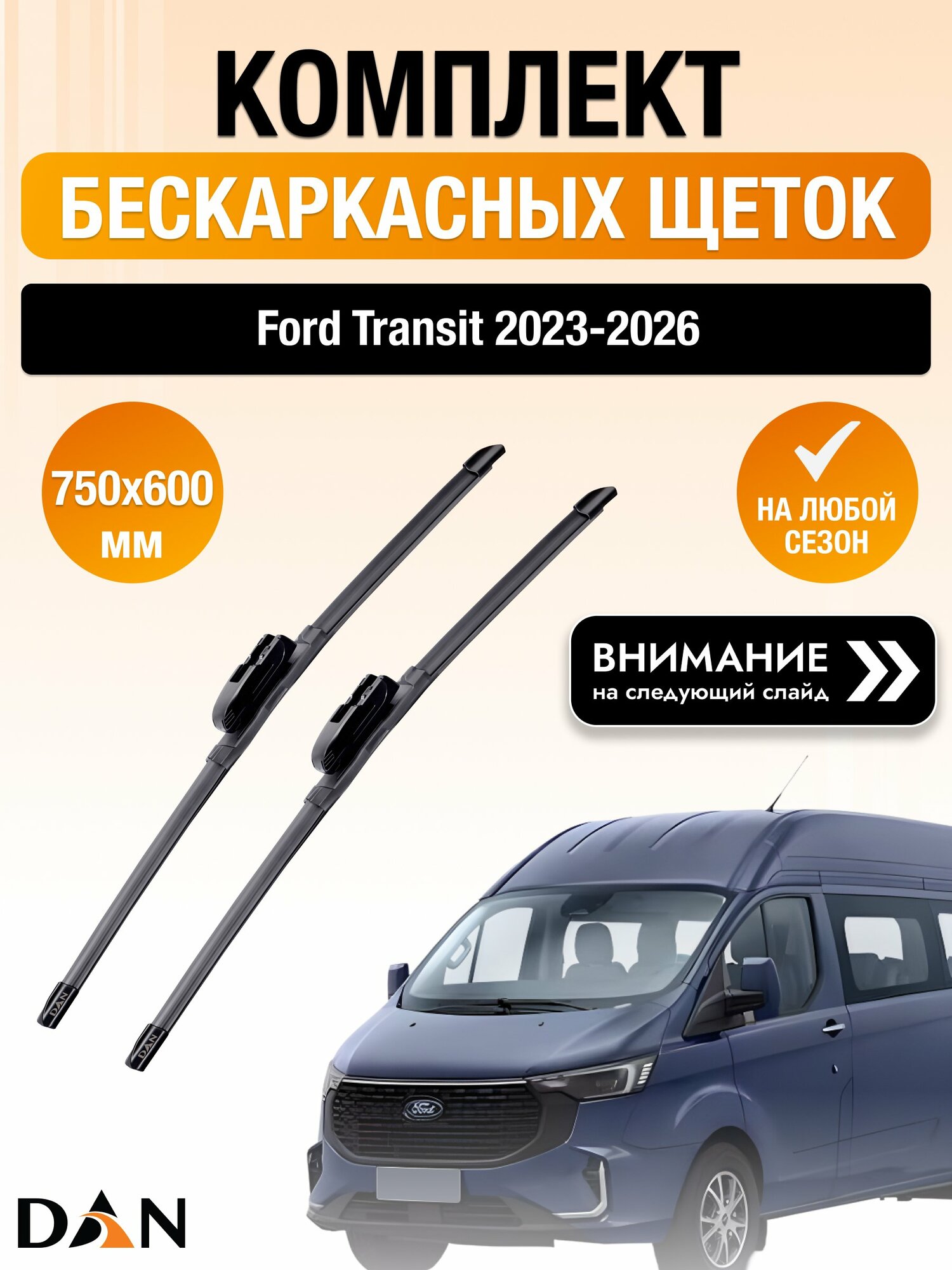 Дворники бескаркасные на Ford Transit / 2023 2024 2025 2026 / Комплект щеток стеклоочистителя 750 600 мм Форд Транзит DAN