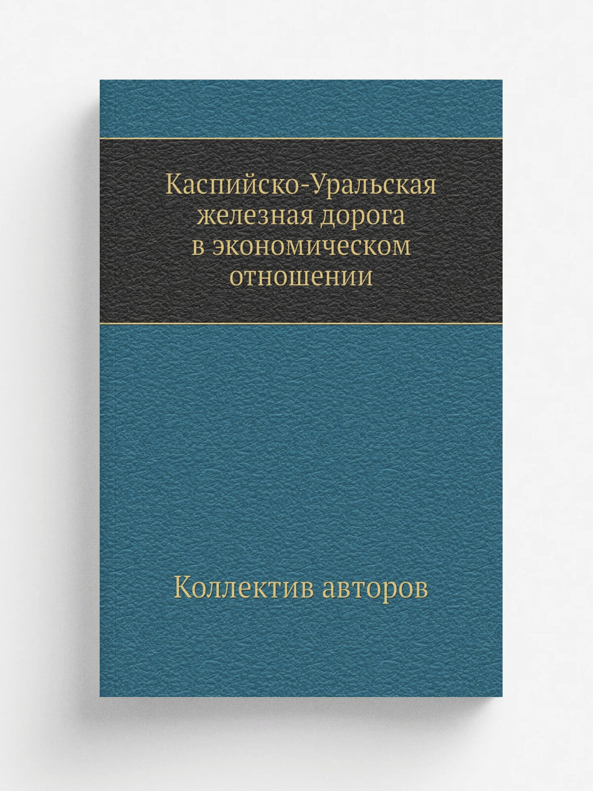 Каспийско-Уральская железная дорога в экономическом отношении | 1914 | С.-Петербург. Типография товарищества А. С. Суворина | Репринт