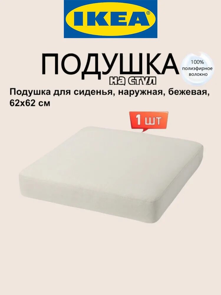 IKEA Подушка на стул 63x63 см 2 шт полиэстер бежевый