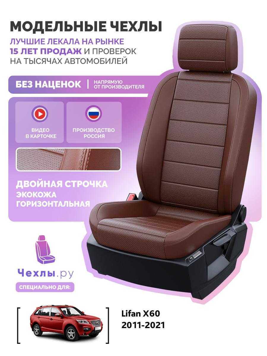Чехлы Лифан X60 (Lifan X60) 2011-2018 1 внедорожник Экокожа Шоколадный 5410AV142FT2 Чехлы. ру