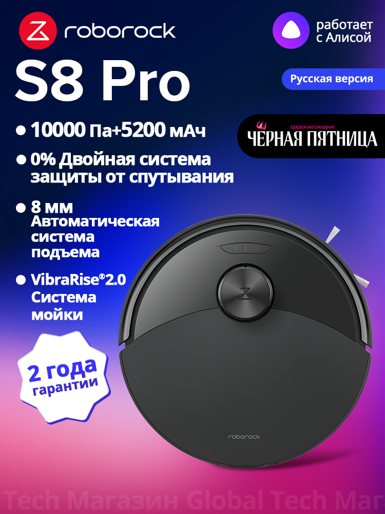 Робот-пылесос Roborock S8 Pro(RU Версия), черный, с лидаpом,10000Па, вибрацией 3000об/мин, защита от спутывания, 5200мАч