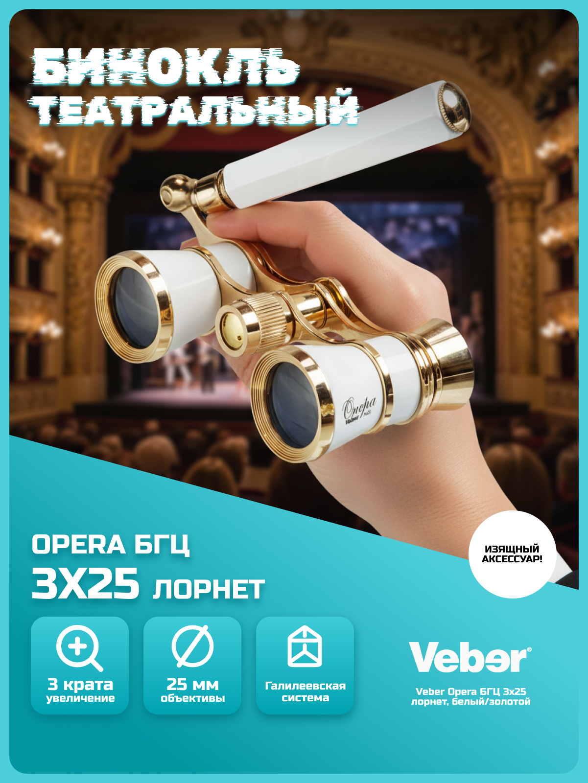 Бинокль театральный Veber БГЦ 3x25 E03 (белый лорнет) мощный, экскурсионный, туристический