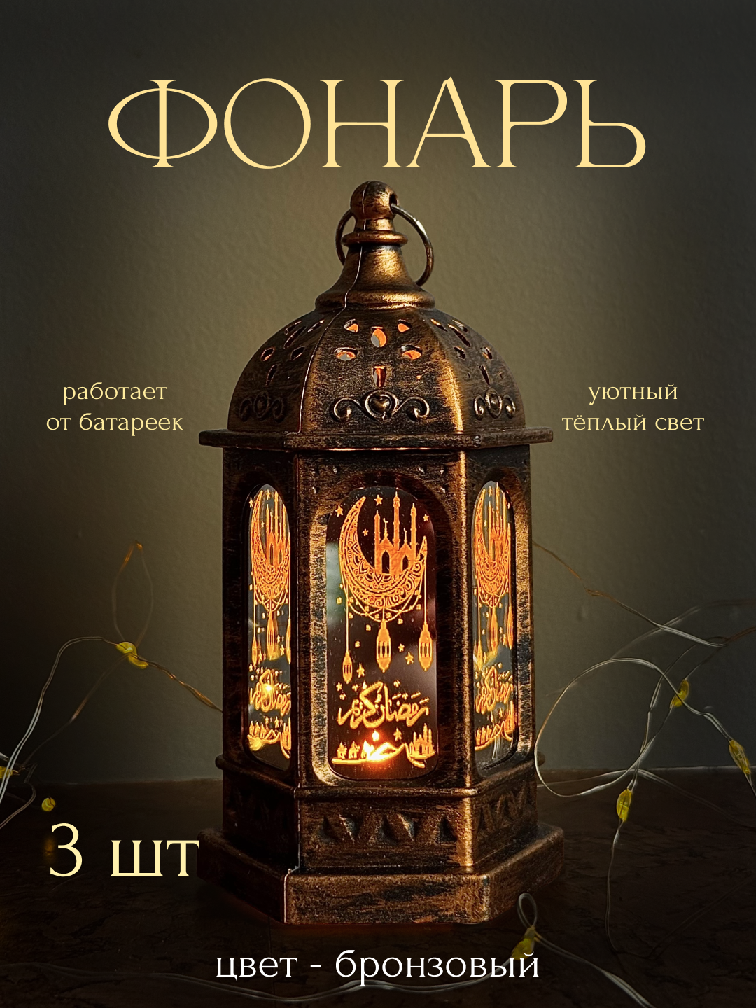 Фонарь лампа декоративный светильник со светодиодом для интерьера 3 шт