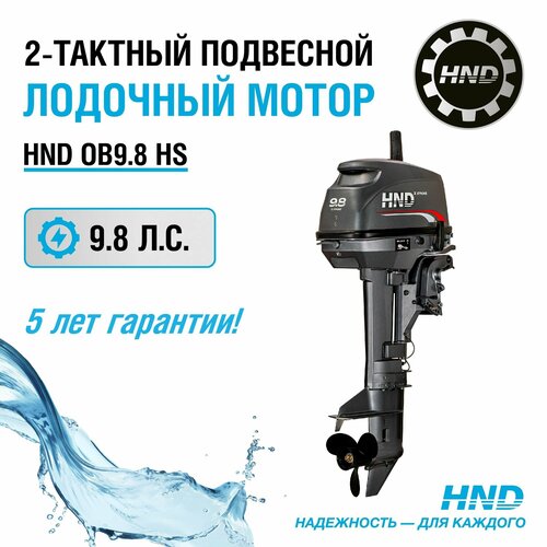 Лодочный мотор HND OB9.8HS