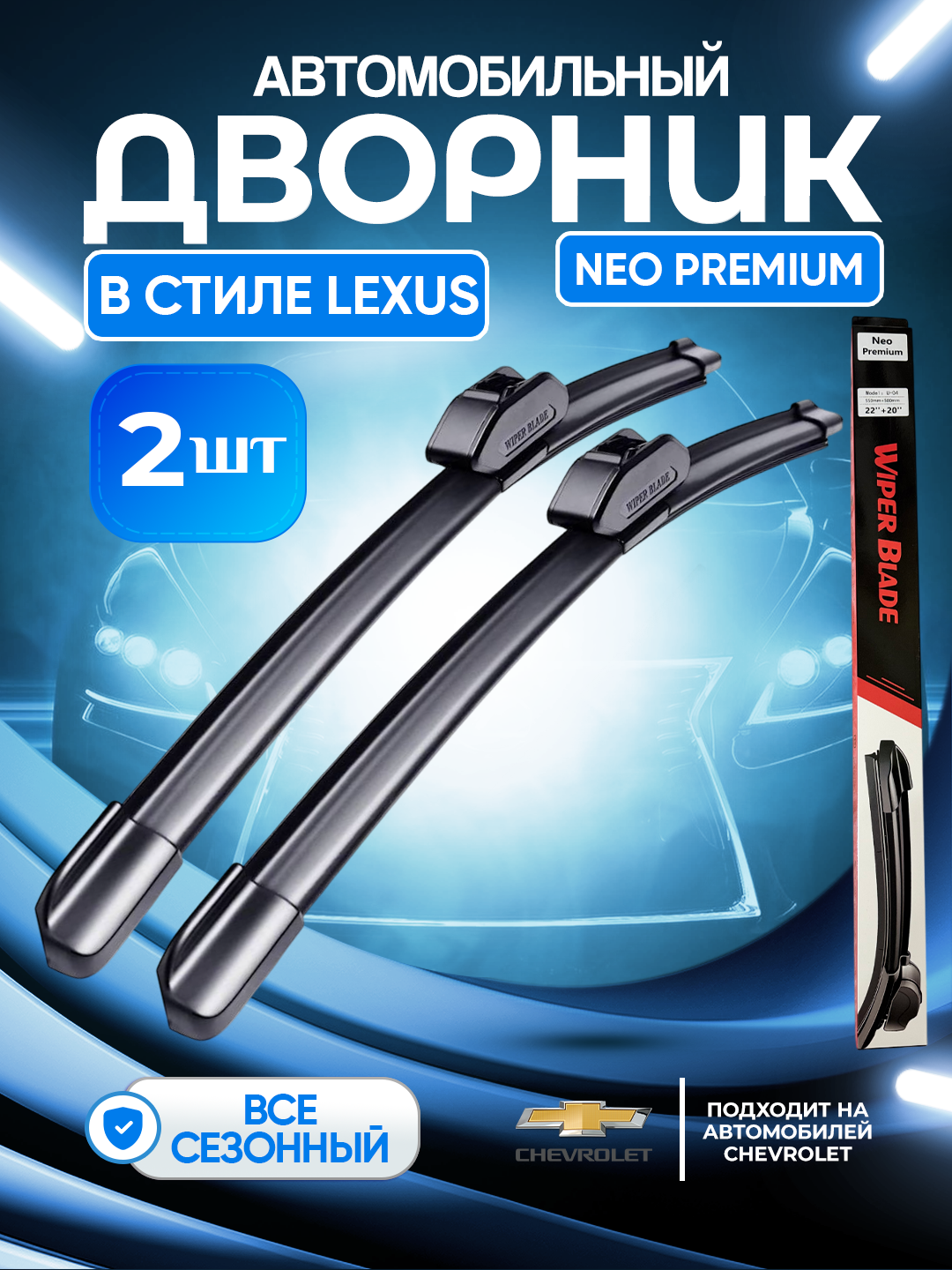 Neo Premium дворники в стиле LEXUS для автомобиля Кобальт , Оникс и Киа К5. 2 шт
