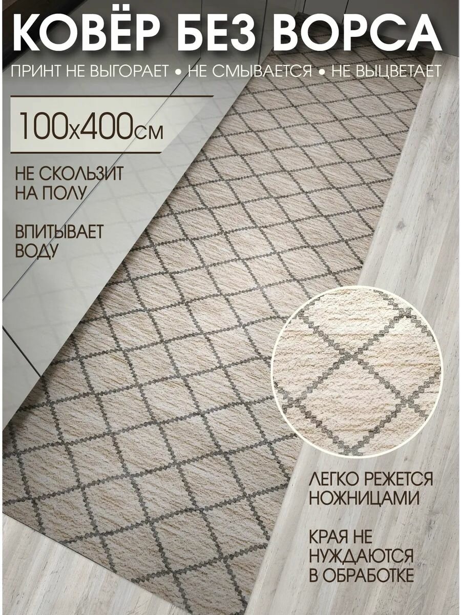 Дорожка ковровая 100х400 в коридор безворсовая