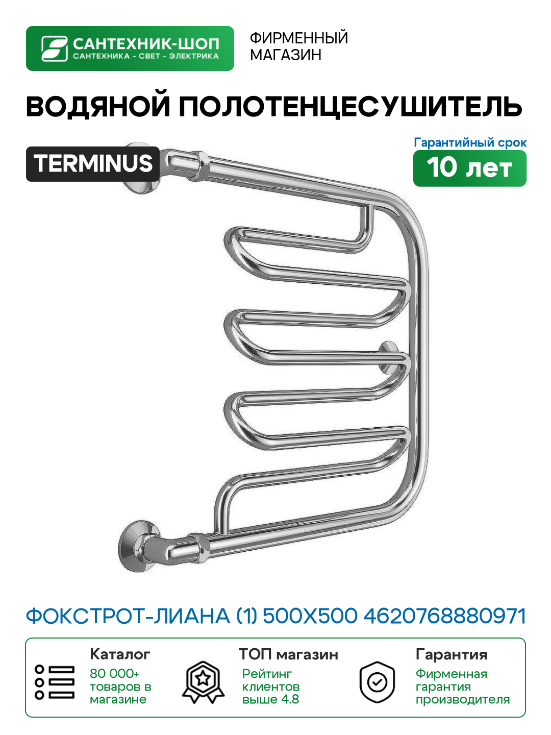 Водяной полотенцесушитель Terminus Фокстрот-Лиана (1) 500x500 4620768880971 Хром боковое подключение G 1