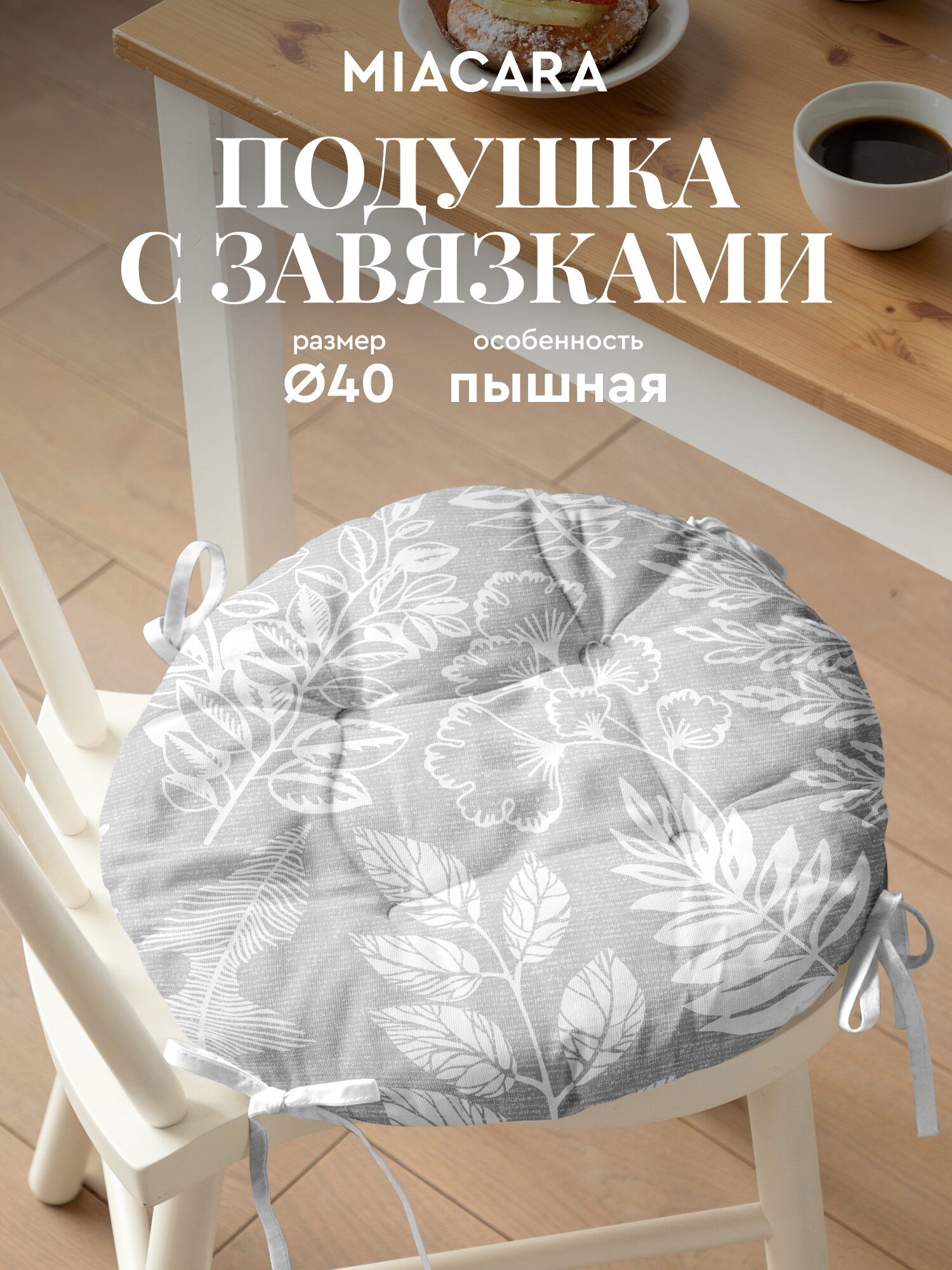 Подушка на стул с завязками круглая d40 "Mia Cara" Зеленый луг