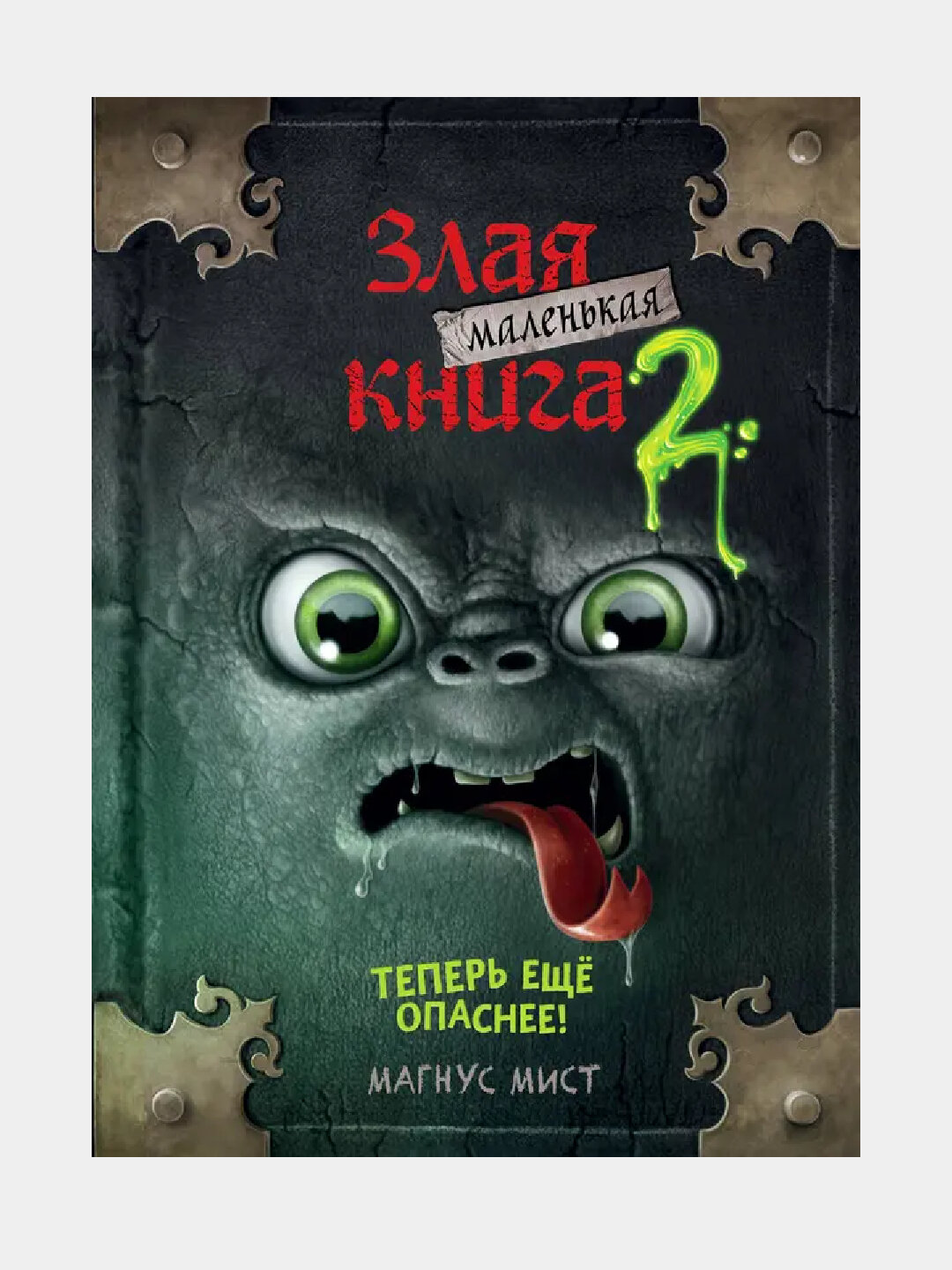 Маленькая злая книга 2, Магнус Мист