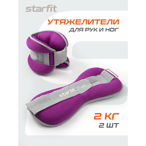 Утяжелители универсальные STARFIT WT-502 2 кг фиолетовые серые