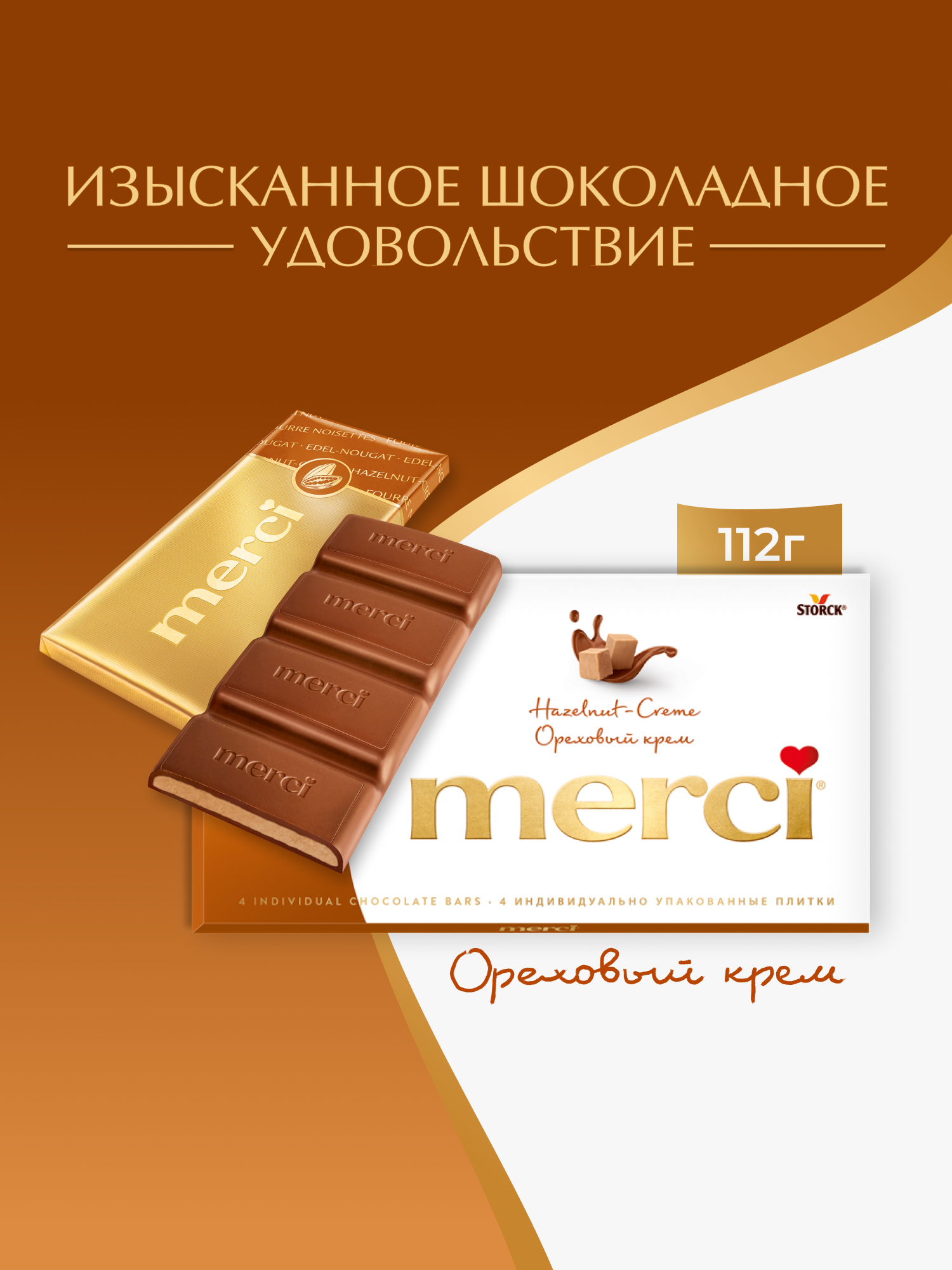Merci шоколадные конфеты с ореховым кремом, 112 г