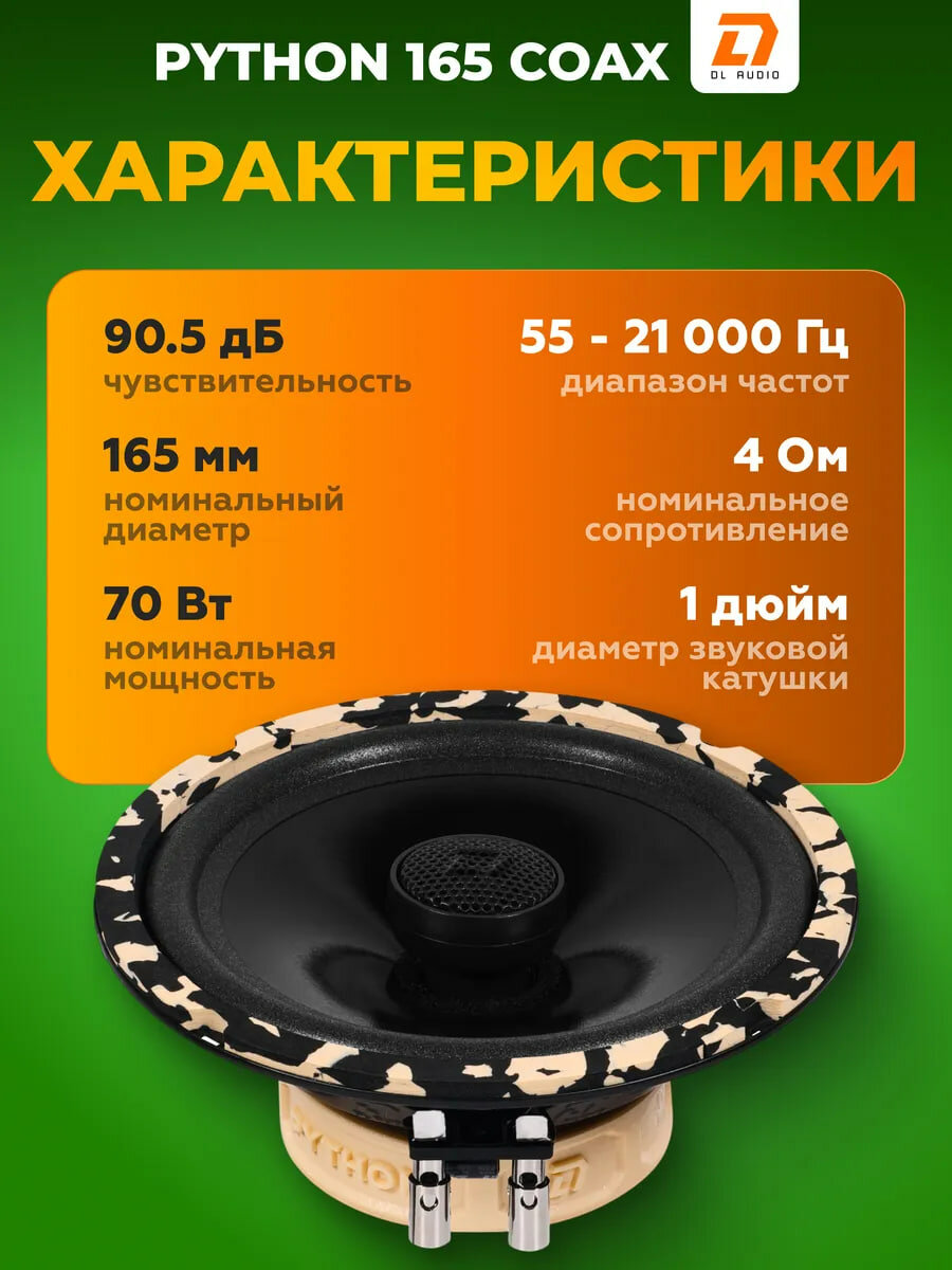 Автомобильные динамики DL Audio "Python 165", коаксиальные, 2 полосы, 70 Вт, 4 Ом — фото 1