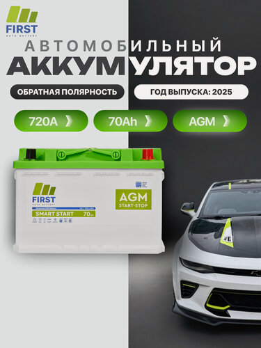 Изображение товара Аккумулятор автомобильный FIRST SS 12-70 AGM, 70Ач, обратная полярность, 1 шт.