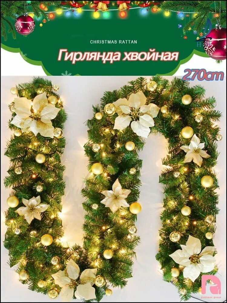Гирлянда хвойная, 270 см