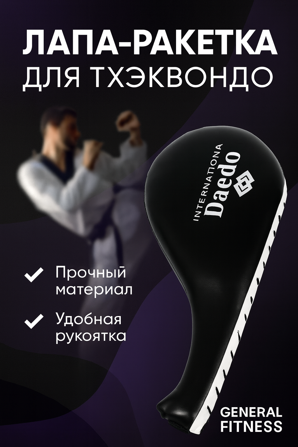 Лапы для тхэквондо ″Double Target Pad″, двойной хлопок, из PU-материала