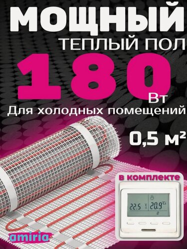 Изображение товара Теплый пол электрический 0,5 м2 90 Вт под плитку Амирия с электронным терморегулятором (нагревательный мат), длина 1 м