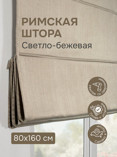 Изображение товара Римская штора 80х160 см, Шанталь блеск, светло-бежевый 1971