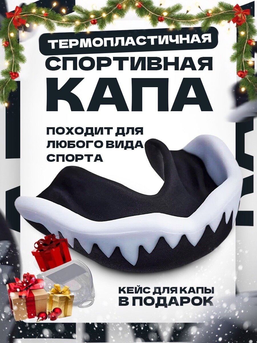 Капа боксерская одночелюстная в футляре для бокса, MMA, рукопашного боя, хоккея, для защиты зубов