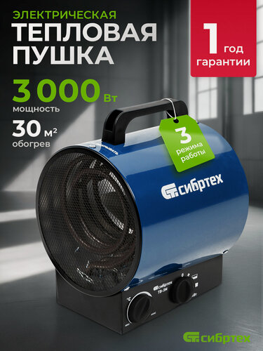 Изображение товара Тепловая пушка электрическая Сибртех ТВ-3М, 1.5 / 3 кВт, 30 м² площадь обогрева, 3 режима, тепловентилятор, 96437