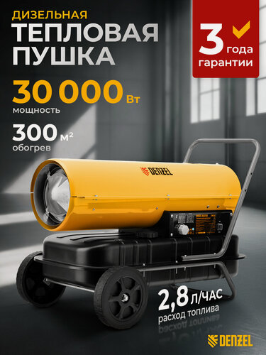 Изображение товара Дизельная тепловая пушка Denzel DHG-30, 30 кВт, 300 м² площадь обогрева, прямой нагрев и защита от перегрева, 96484