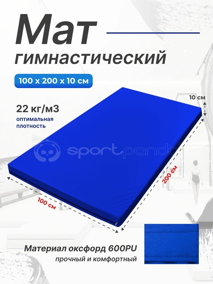 Мат гимнастический 1 х 2 х 0,1 м, оксфорд + поролон 22 кг/м3