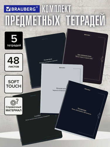 Изображение товара Предметные тетради 48 листов в клетку и линейку A5 набор 5 штук, мягкая обложка soft-touch, Brauberg Vintage, 405188