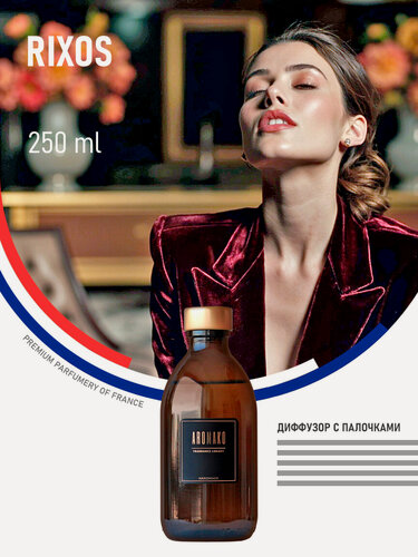 Изображение товара Ароматический диффузор Rixos 250 мл AROMAKO, отельный аромат, ароматизатор для дома и офиса, парфюм для дома