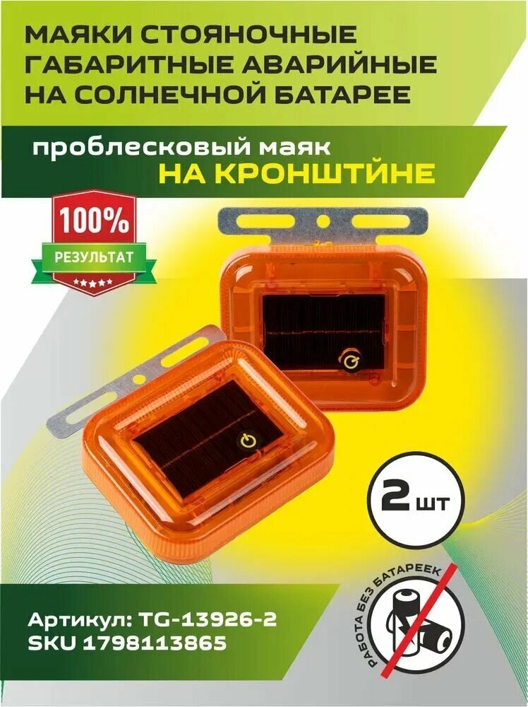 Маяки 2 штуки стояночные габаритный аварийный на солнечной батарее на кронштейне