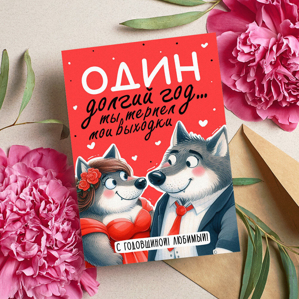 Открытка "С годовщиной любимый", красивые яркие принты, формат А5, для поздравления любимого человека