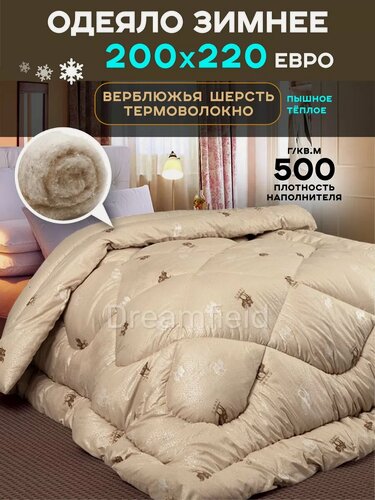 Изображение товара Одеяло 200х220 зимнее теплое евро Верблюжья шерсть