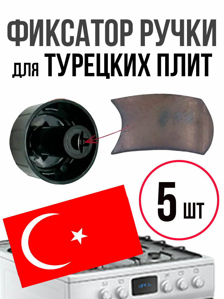 Фиксаторы (5 шт) для турецких плит