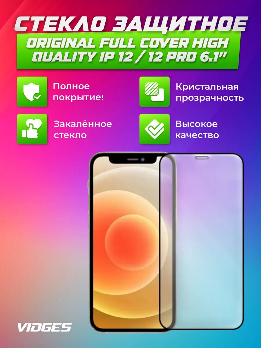 Защитное стекло Bilvis HD, для iPhone 12, 12 pro, олеофобное, черное
