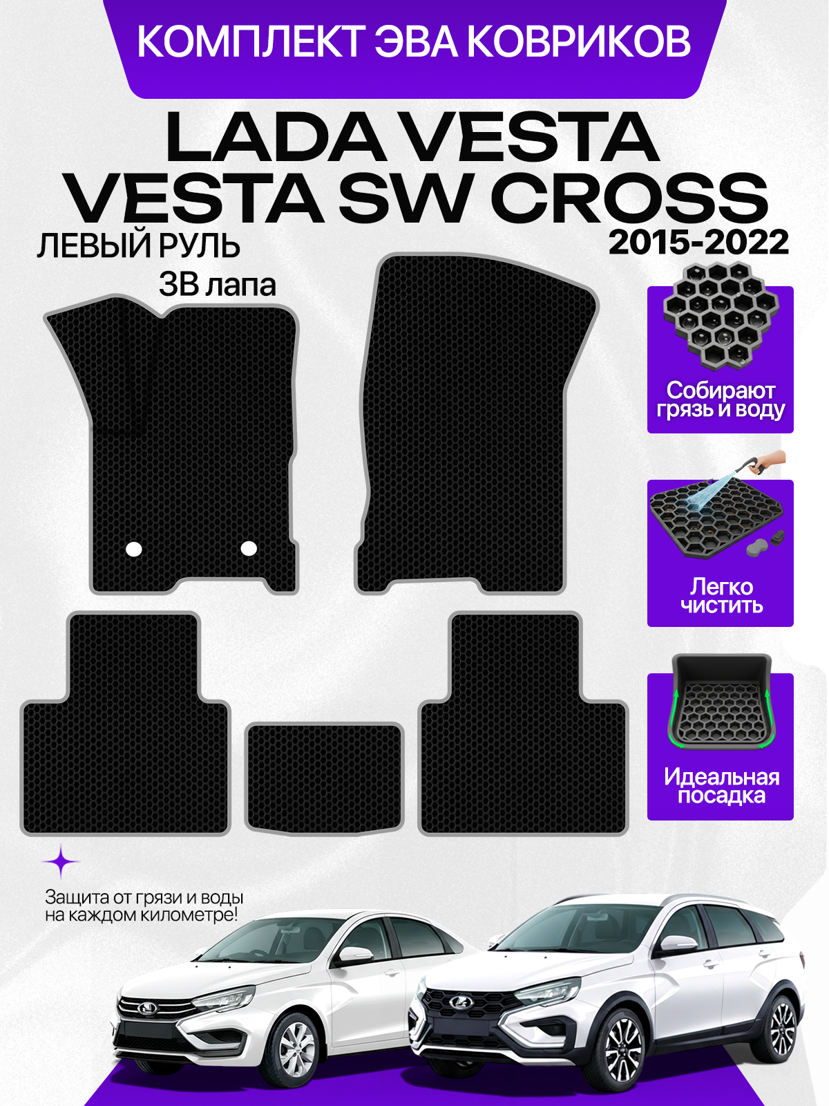 Эва коврики для Lada Vesta и Lada SW Cross 2015-2022, черный с серым кантом(Лада Веста 2180 и 2181 Седан, универсал СВ Кросс) Eva, Ева