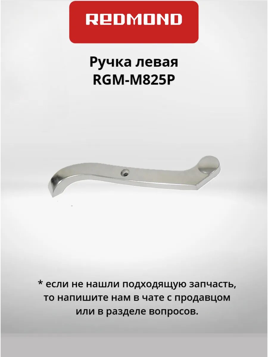 Ручка левая RGM-M825Р