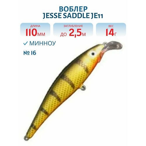 Воблер JESSE SADDLE JE11, вес 14 гр, цвет 16