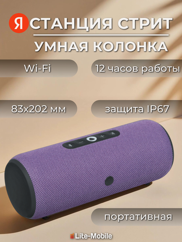 Изображение товара Портативная умная колонка Яндекс Станция Стрит с Алисой (YNDX-00030VIO), фиолетовая