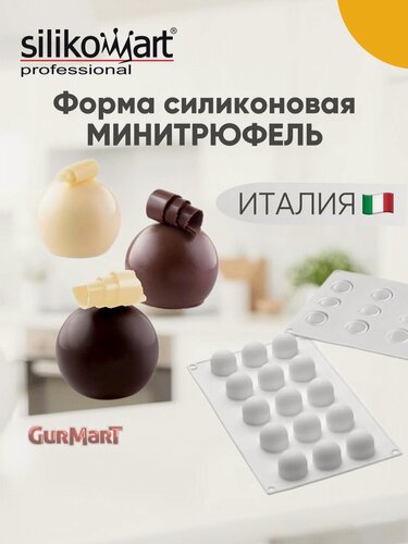 Изображение товара Форма силиконовая для мороженого и муссовых десертов Минитрюфель круг Silikomart SF172Пасхальные приготовления