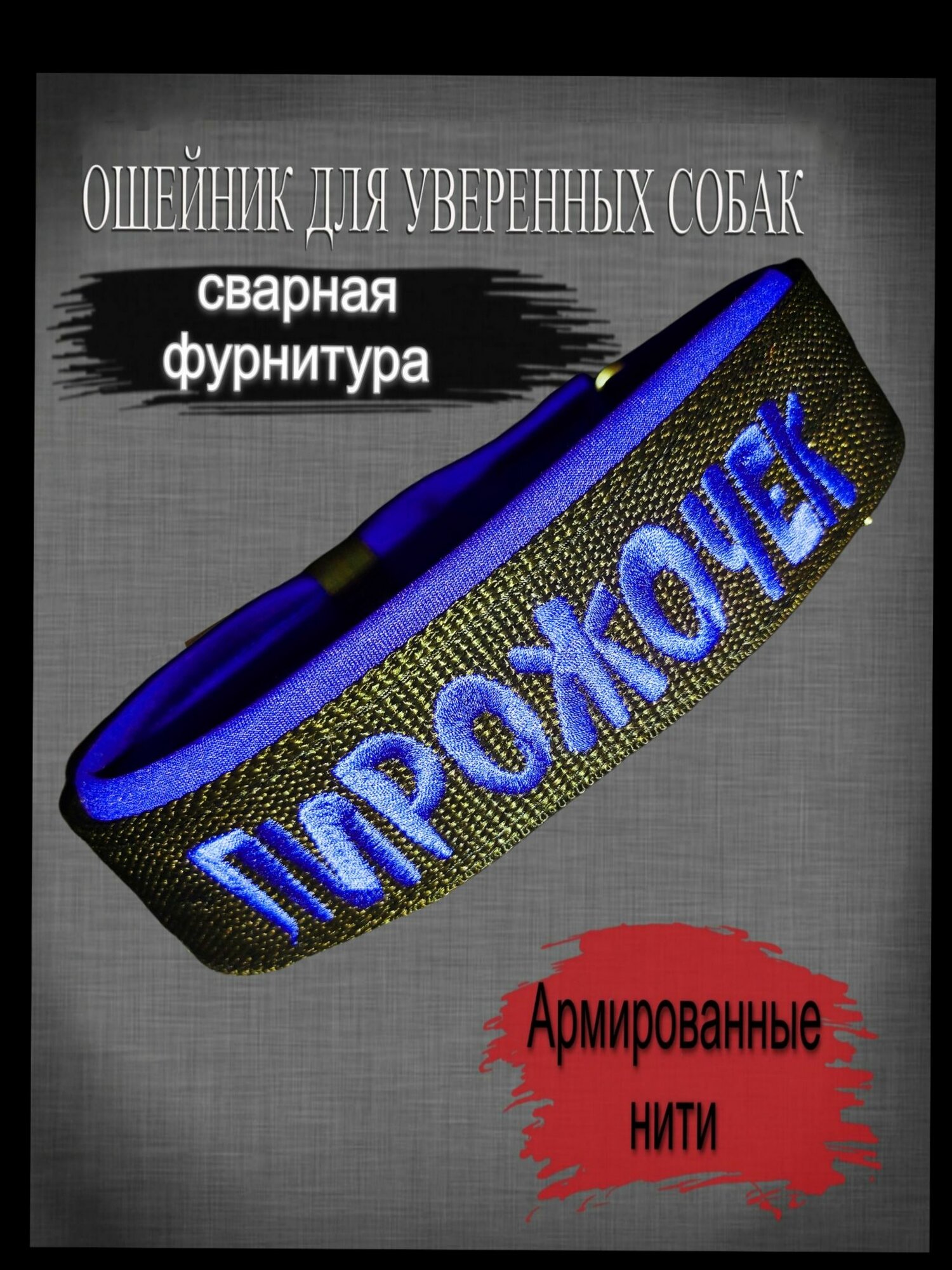 Ошейник для собак ELTAVRO (Пирожочек) черный с синим подкладом. Ширина 4см, длина 45-55см