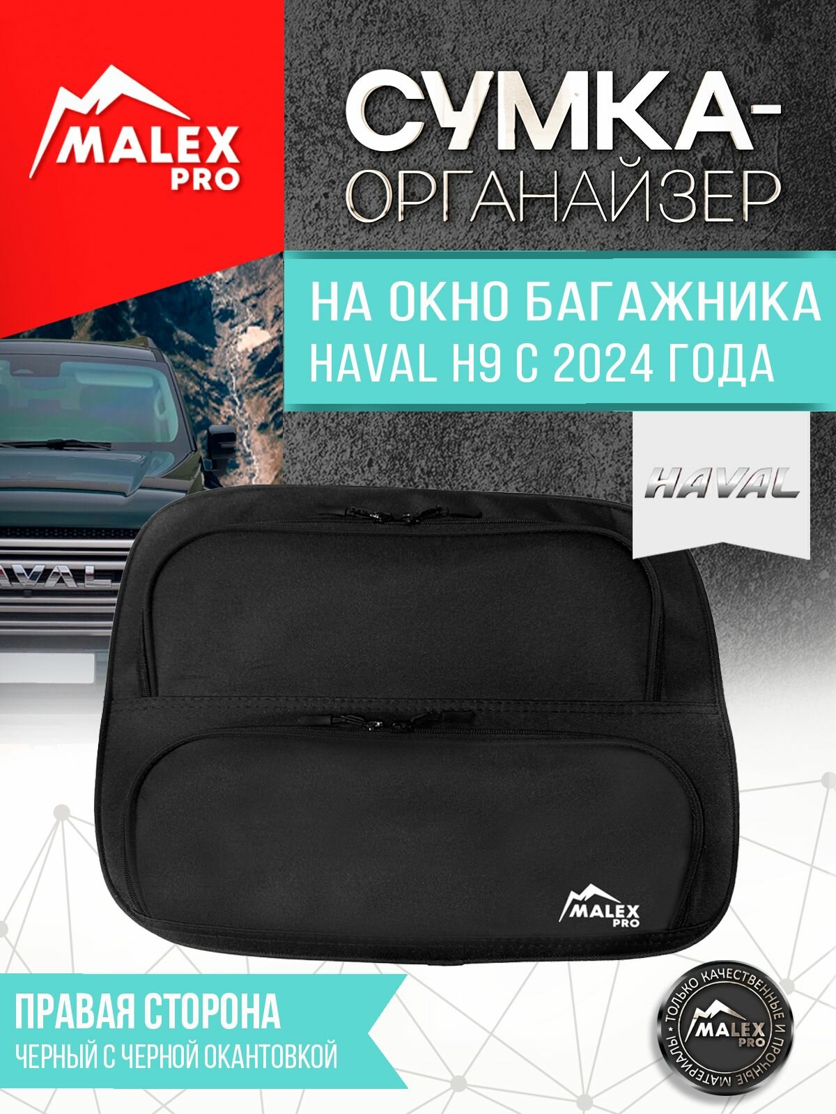 Органайзер в багажник HAVAL H9 (2024+) правый, черный с черным кантом Malex Pro Автоаксессуары, тюнинг Подарок автомобилисту